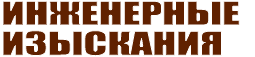 Инженерные изыскания, Инженерные изыскания